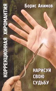 Коррекционная хиромантия. Нарисуй свою судьбу. Акимов Борис - читать в Рулиб