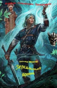 Зеркальный принц (СИ). Зиборов Александр - читать в Рулиб