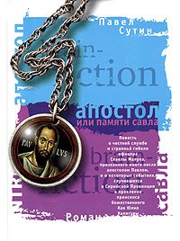 Апостол, или Памяти Савла. Сутин Павел - читать в Рулиб