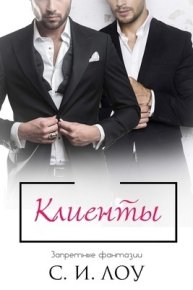 Клиенты (ЛП). Лоу С. - Rulib.pro Клиенты (ЛП). Лоу С. - читать в Рулиб