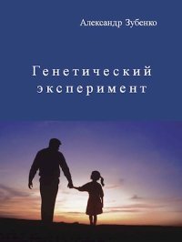 Генетический эксперимент. Зубенко Александр - читать в Рулиб