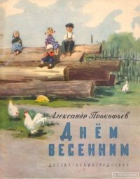Днём весенним. Прокофьев Александр - читать в Рулиб