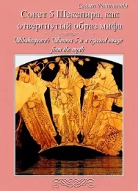 Сонет 5 Уильяма Шекспира — отвергнутый образ мифа. Shakespeare's Sonnet 5, is a rejected image from the myth. Комаров Александр - читать в Рулиб