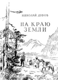 На краю земли. Дубов Николай - читать в Рулиб
