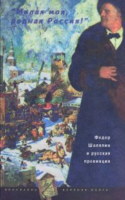 «Милая моя, родная Россия!»: Федор Шаляпин и русская провинция (без иллюстраций). Коровин Константин - читать в Рулиб