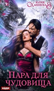 Пара для чудовища. Ханевская Юлия - читать в Рулиб