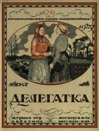 Делегатка 1923 №6. журнал «Делегатка» - Rulib.pro Делегатка 1923 №6. журнал «Делегатка» - читать в Рулиб