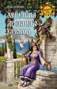 Легенды древнего Крыма. Кузнецов Игорь - читать в Рулиб