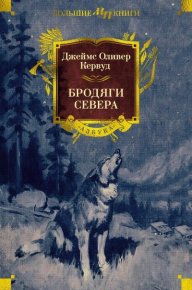 Бродяги Севера. Кервуд Джеймс - читать в Рулиб