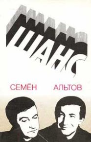Шанс (рассказы). Альтов Семен - Rulib.pro Шанс (рассказы). Альтов Семен - читать в Рулиб