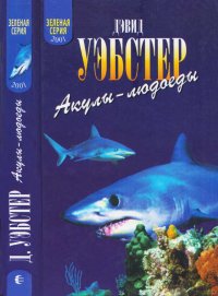 Акулы-людоеды (факты и легенды). Уэбстер Дэвид - читать в Рулиб