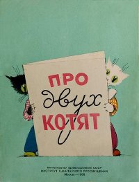 Про двух котят. Исхаков С. - читать в Рулиб