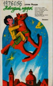 Новогодний подарок. Родари Джанни - читать в Рулиб