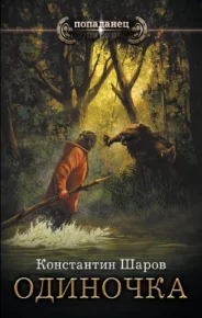 Одиночка. Шаров Константин - читать в Рулиб