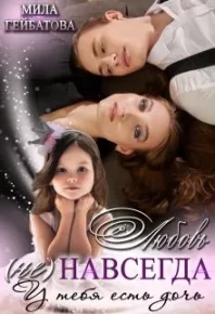 Любовь (не) навсегда. У тебя есть дочь. Гейбатова Мила - читать в Рулиб