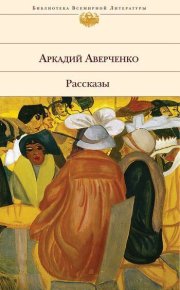 Святые души. Аверченко Аркадий - читать в Рулиб
