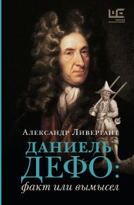 Даниэль Дефо: факт или вымысел. Ливергант Александр - читать в Рулиб