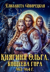 Кощеева гора. Дворецкая Елизавета - Rulib.pro Кощеева гора. Дворецкая Елизавета - читать в Рулиб