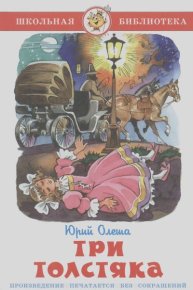 Три толстяка. Олеша Юрий - читать в Рулиб