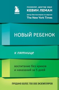 Новый ребенок к пятнице. Воспитание без криков и наказаний за 5 дней. Леман Кевин - читать в Рулиб