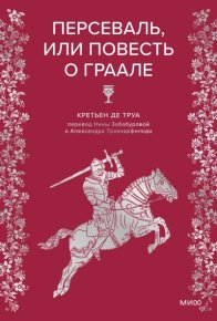 Персеваль, или Повесть о Граале. де Труа Кретьен - Rulib.pro Персеваль, или Повесть о Граале. де Труа Кретьен - читать в Рулиб
