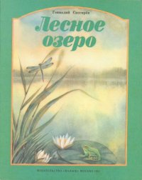 Лесное озеро. Снегирёв Геннадий - читать в Рулиб