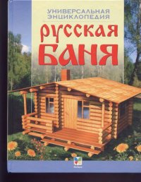 Русская баня. Универсальная энциклопедия. Сборник - читать в Рулиб