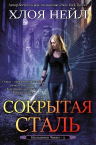 Сокрытая сталь. Нейл Хлоя - читать в Рулиб