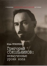 Григорий Сокольников: невыученные уроки нэпа. Прокопенко Игорь - читать в Рулиб