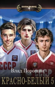 Красно-белый. Том 5. Порошин Владислав - читать в Рулиб