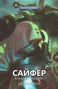Сайфер: Владыка Падших (ЛП). Френч Джон - читать в Рулиб