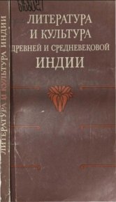Литература и культура древней и средневековой Индии. Статей Сборник - читать в Рулиб