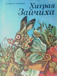 Хитрая зайчиха. Полякова Казимира - читать в Рулиб