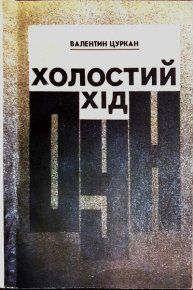 Холостий хід ОУН. Цуркан Валентин - читать в Рулиб