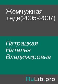 Жемчужная леди(2005-2007). Патрацкая Наталья - читать в Рулиб