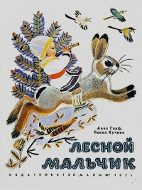 Лесной мальчик. Алтайские сказки. Гарф Анна - читать в Рулиб