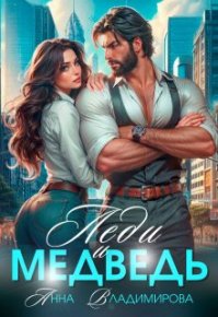 Леди и медведь. Владимирова Анна - читать в Рулиб