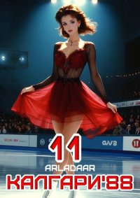 Калгари 88. Том 11. Arladaar - читать в Рулиб