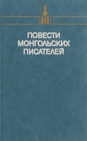 Повести монгольских писателей. Том первый. Ринчен Бямбын - Rulib.pro Повести монгольских писателей. Том первый. Ринчен Бямбын - читать в Рулиб