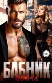 Бабник (СИ). Алая Аля - читать в Рулиб