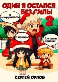 Один я остался без силы – 2! (СИ). Орлов Сергей - читать в Рулиб