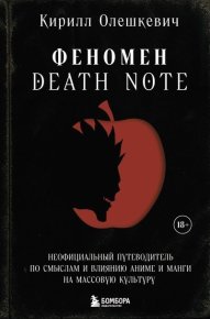 Феномен Death Note. Неофициальный путеводитель по смыслам и влиянию аниме и манги на массовую культуру. Олешкевич Кирилл - читать в Рулиб