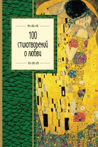 100 стихотворений о любви. Хайям Омар - читать в Рулиб