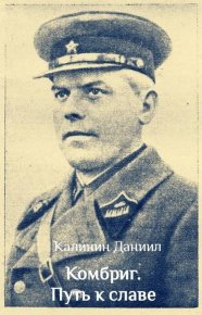 Комбриг. Путь к славе. Калинин Даниил - читать в Рулиб