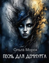 Песнь для Демиурга. Морох Ольга - читать в Рулиб