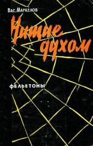Нищие духом. Маркелов Василий - читать в Рулиб