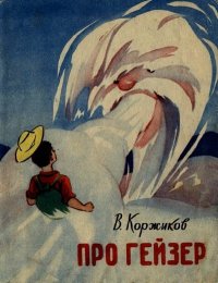 Про гейзер. Коржиков Виталий - читать в Рулиб