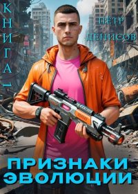 Признаки Эволюции. Денисов Пётр - читать в Рулиб