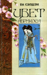 Цвет абрикоса. Сяошэн Би - читать в Рулиб