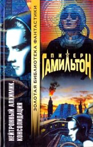 Нейтронный Алхимик: Консолидация. Гамильтон Питер - читать в Рулиб